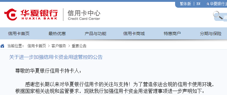 华夏银行再次加强信用卡资金用途管控(图1)