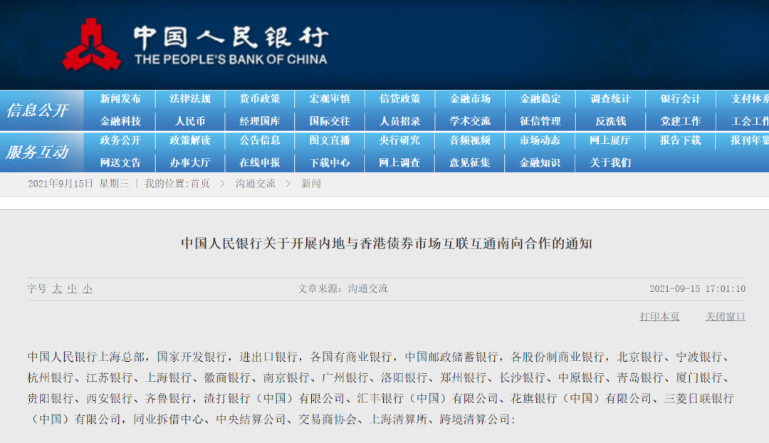 中国人民银行关于开展内地与香港债券市场互联互通南向合作的通知(图2)